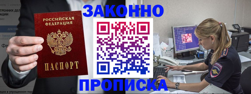 купить прописку в Шимановске